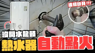 Tải video: 4K 宅水电 - 水龙头没开 热水器居然会自动点火? 40年老屋翻修还碰上龙口断牙｜DIY实作｜【宅水电】