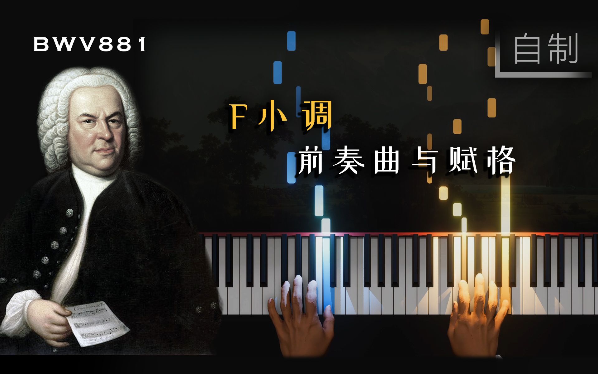 [图]羽管键琴│巴赫, F小调前奏曲与赋格│BWV 881│优律键盘曲集, 第二册│AI演奏│Concert Creator