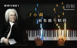 Download Video: 羽管键琴│巴赫, F小调前奏曲与赋格│BWV 881│优律键盘曲集, 第二册│AI演奏│Concert Creator