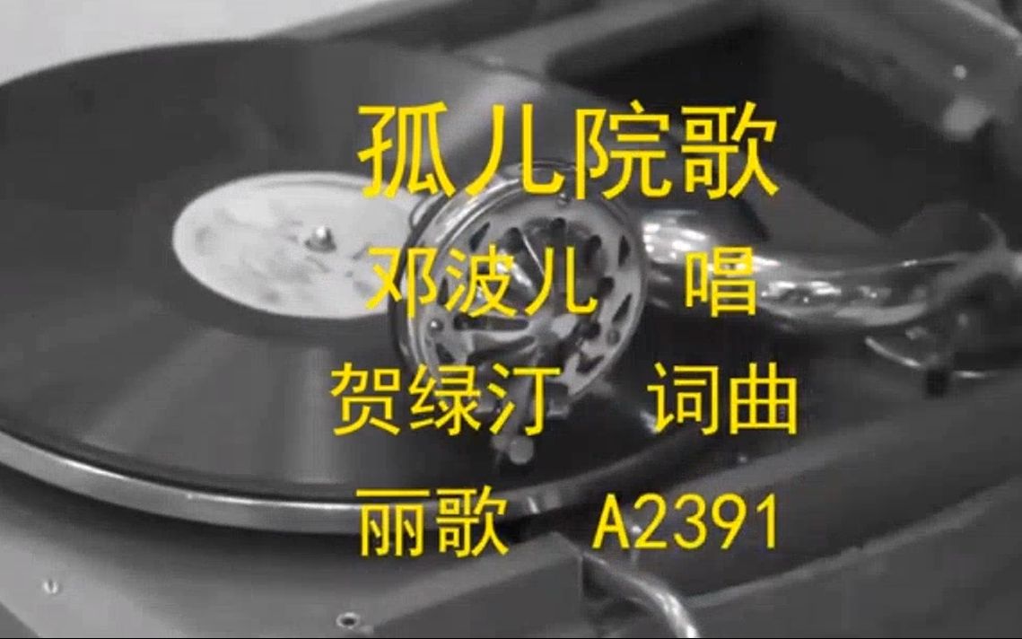 《孤儿院歌》 邓波儿演唱 (1935年)哔哩哔哩bilibili