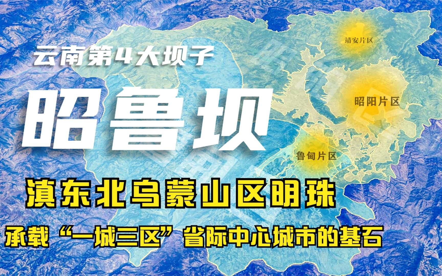 昭鲁坝滇东北高原明珠,建设云南融入长江经济带的省际中心城市哔哩哔哩bilibili