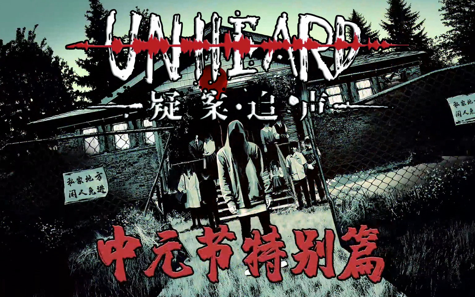 unheard疑案追声中元节特别篇游戏实况