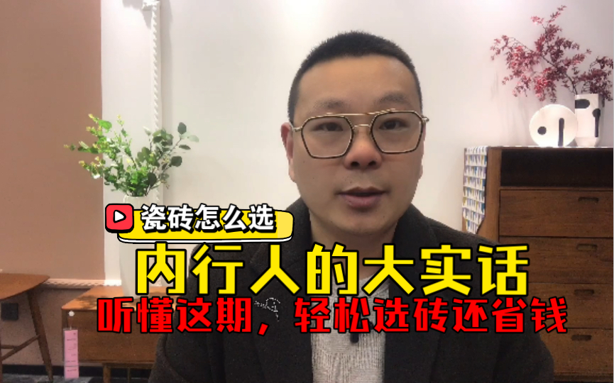 「瓷砖怎么选」内行人的大实话,听懂这期,轻松选砖还省钱哔哩哔哩bilibili