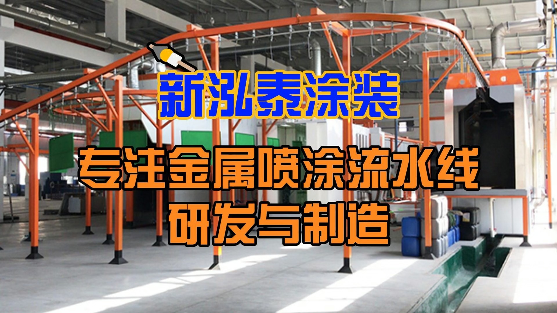 新泓泰涂装丨关于选择喷塑流水线之前要做哪些准备事项?如何合理规划?哔哩哔哩bilibili