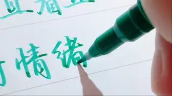 每写一个字都很绝！