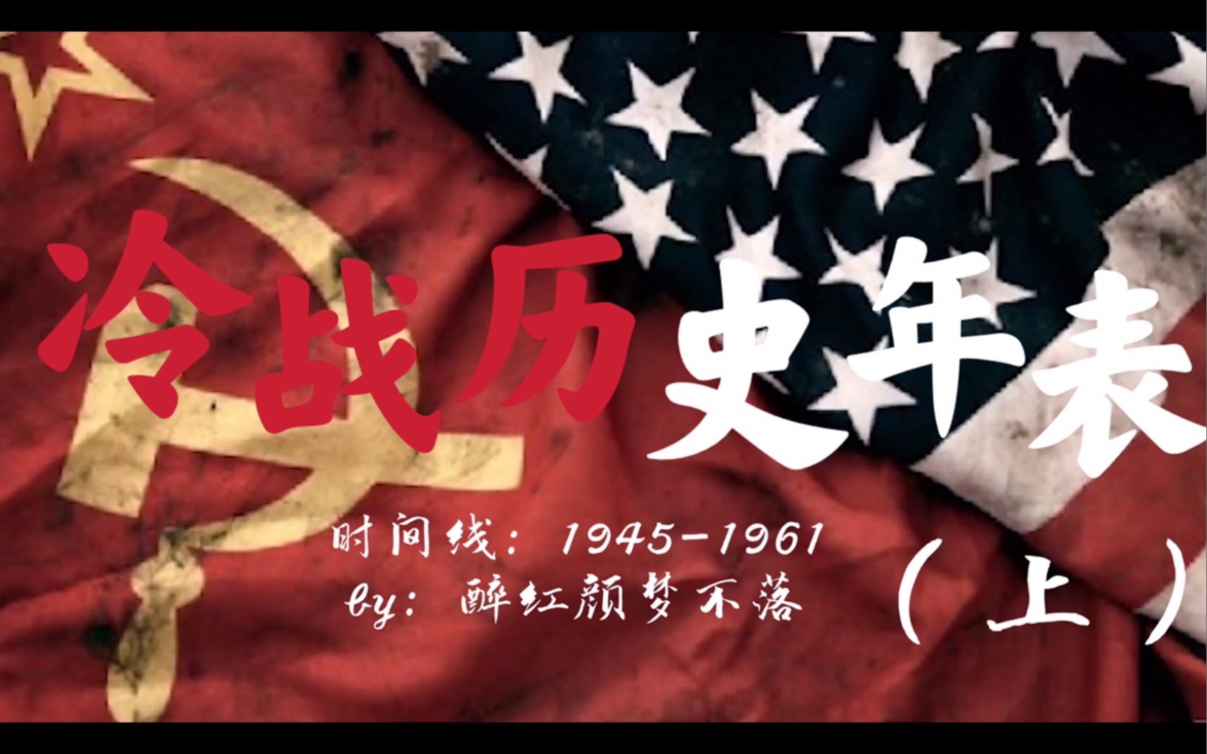 (最全)【冷战历史年表】(上)19451961,大国角逐,美苏争霸!哔哩哔哩bilibili