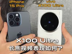 Скачать видео: vivo X100 Ultra长焦视频录像表现如何？