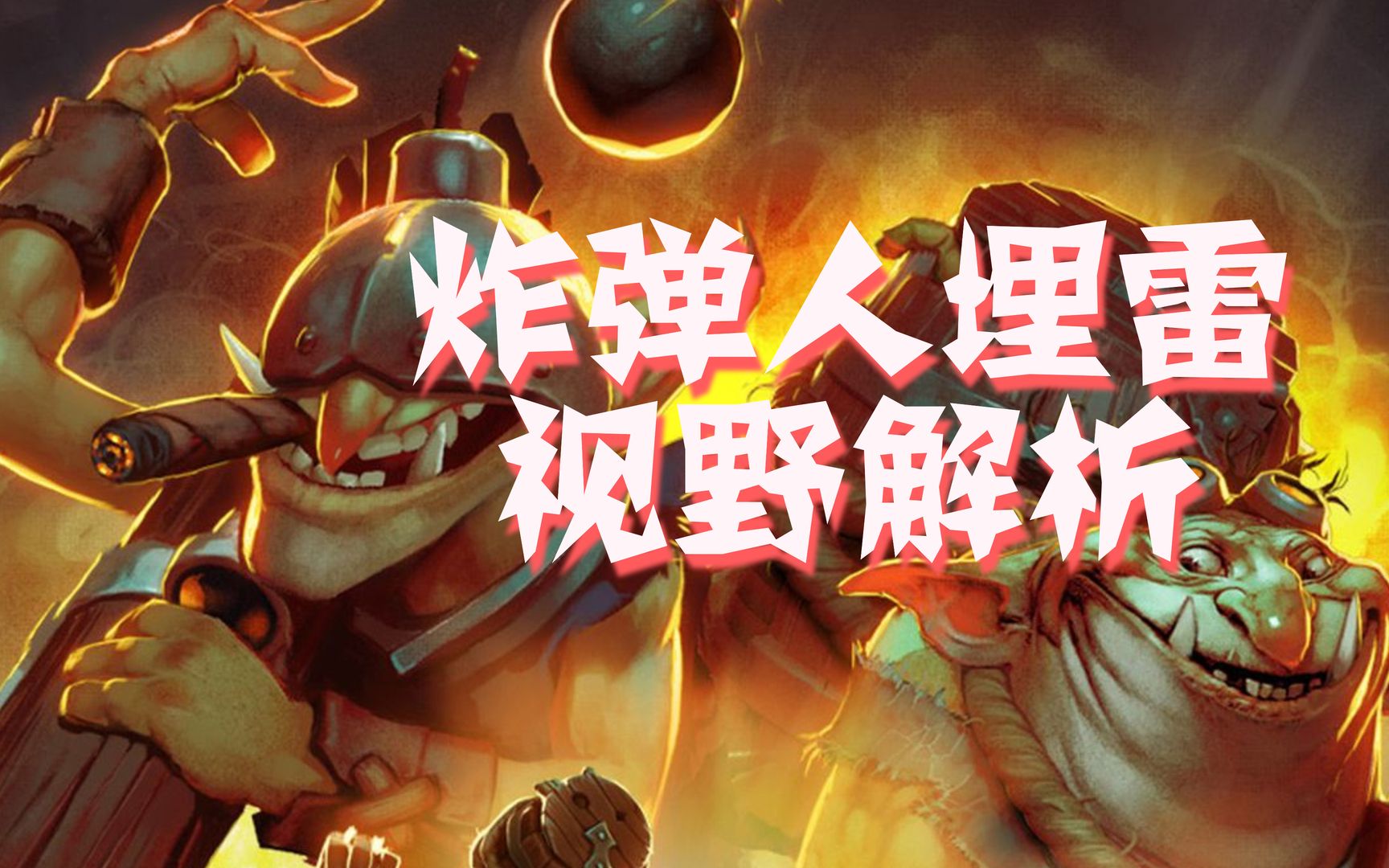 【DOTA2 炸弹学院】对方有宝石怎么办?炸弹人常用的卡视野埋雷方法.哔哩哔哩bilibiliDOTA