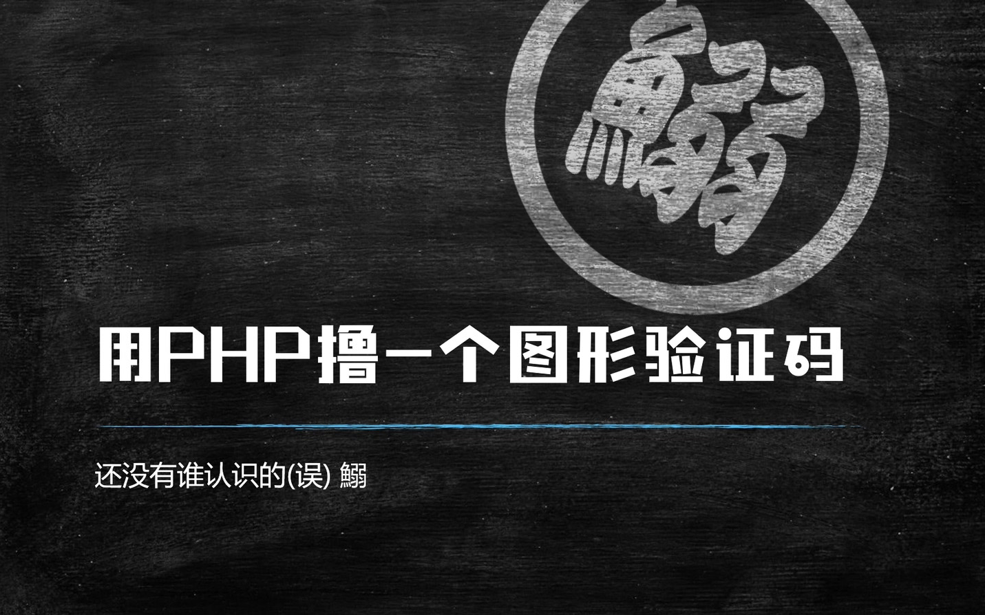 【人人都能学会的PHP】PHP撸一个图形验证码