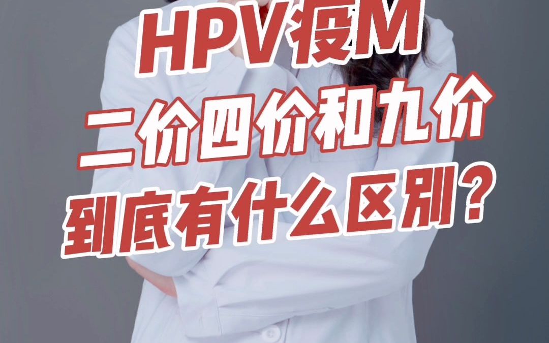 hpv疫m二價四價和九價到底有什麼區別