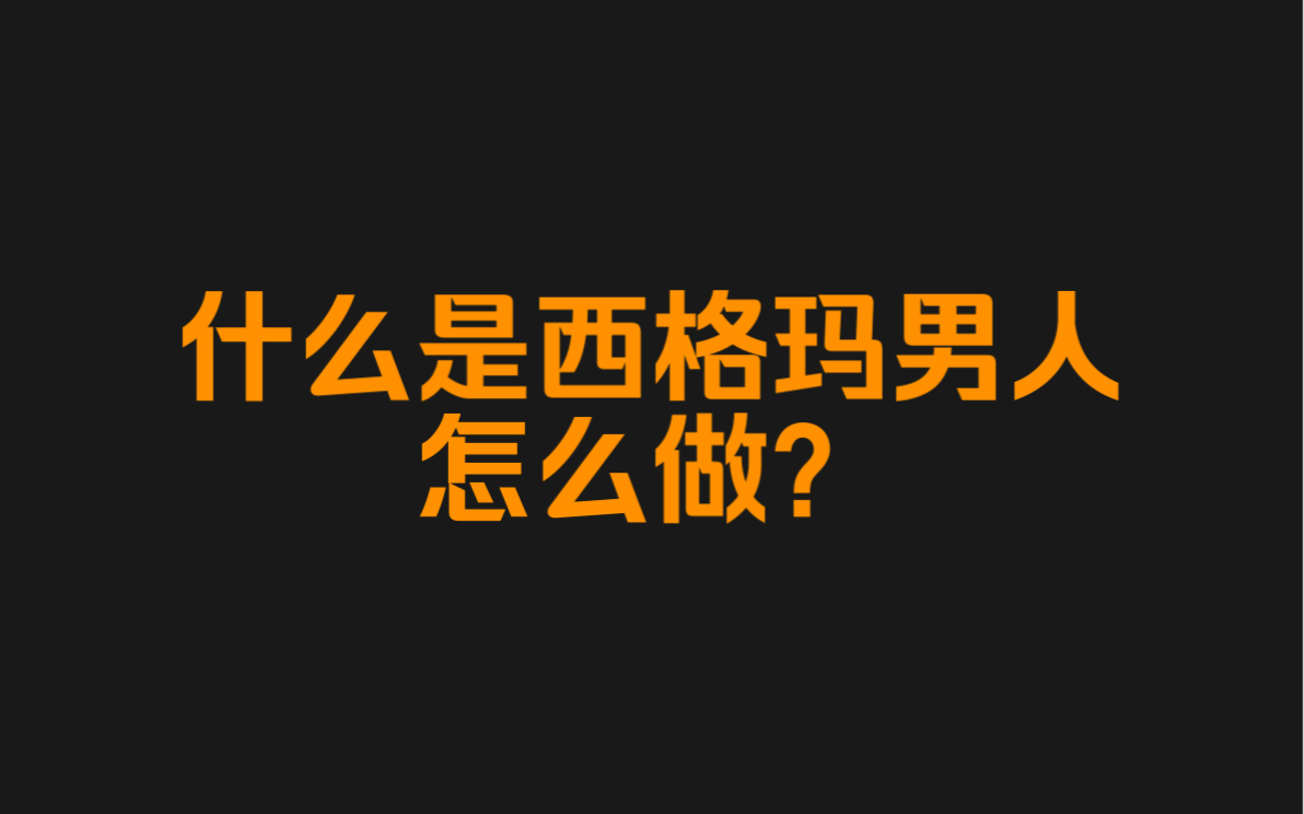 什么是西格玛男人?怎么样成为西格玛男人?哔哩哔哩bilibili