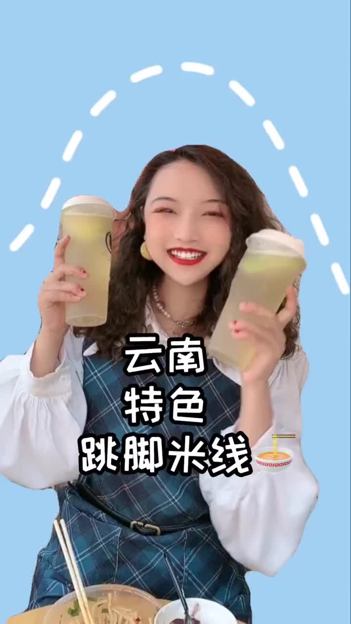 今天终于吃着一回真正呢跳脚米线了快点艾特你们的好大儿带ta去吃