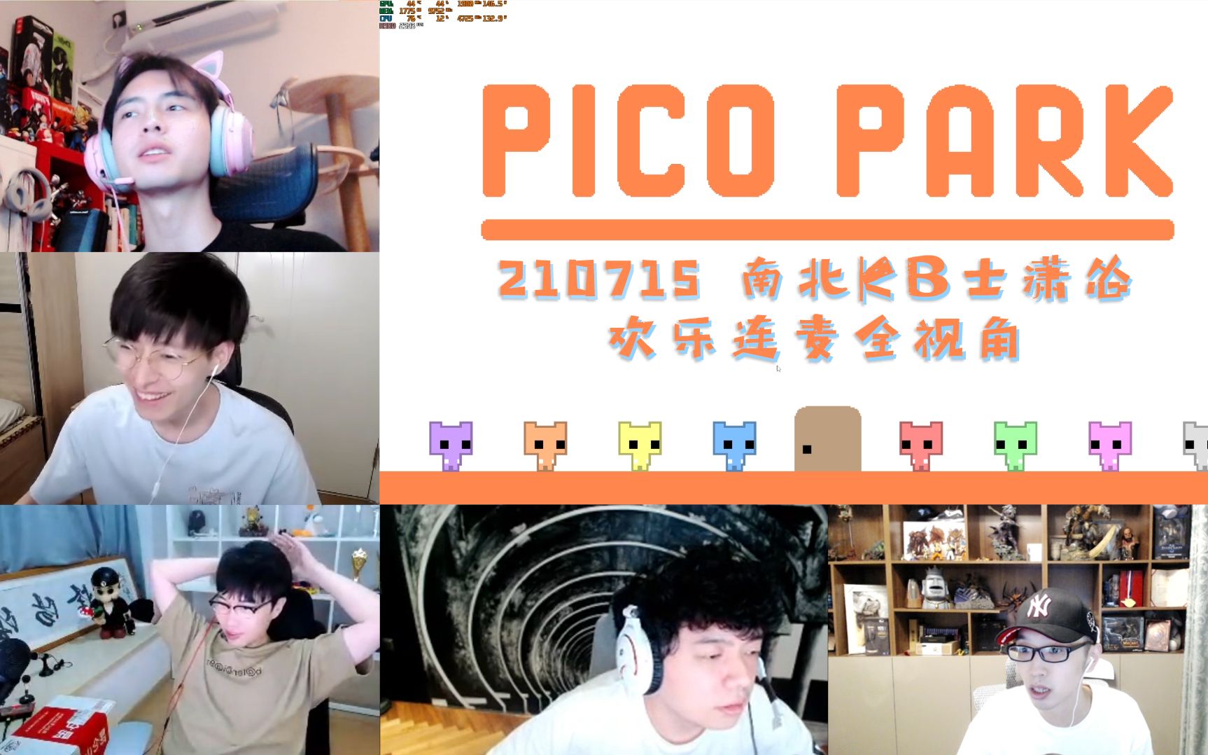 [图]【南北KB士潇怂】210715 PICO PARK(分手猫猫?)六人连麦全视角全程