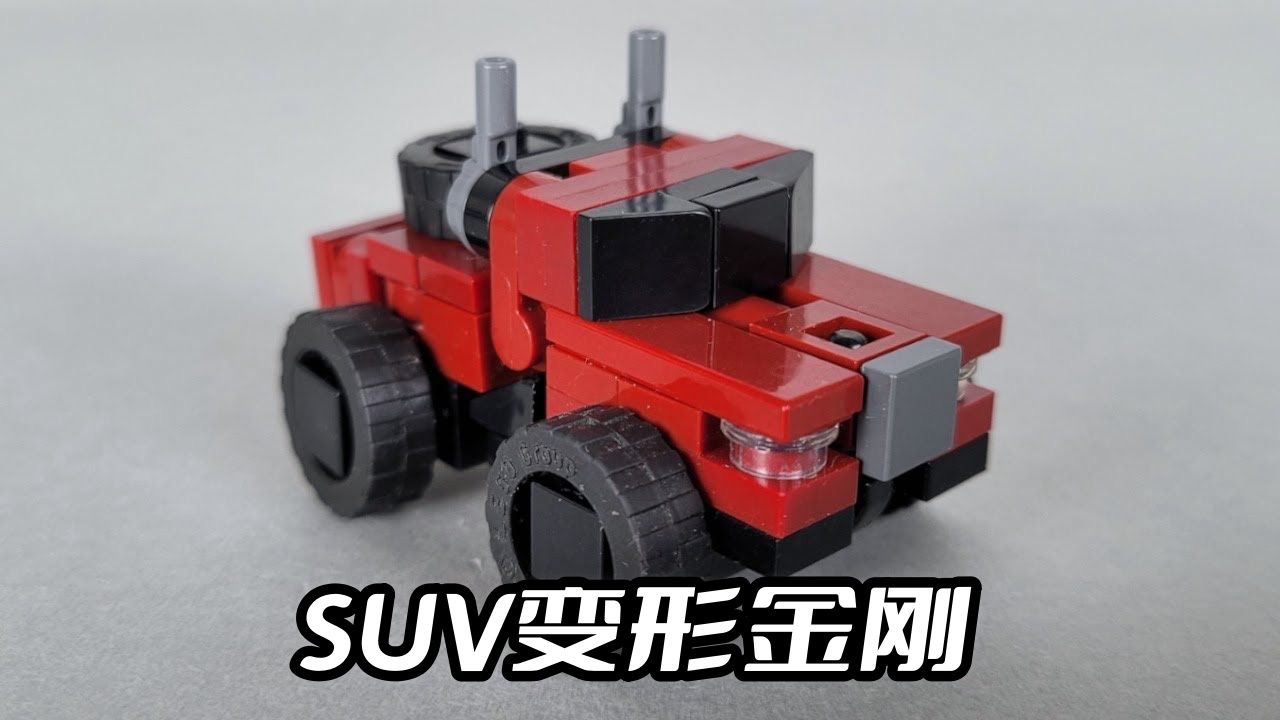 乐高变形金刚suv越野车变形机甲moc