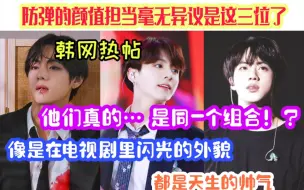 Download Video: 韩网热帖|防弹少年团百慕大三角真的没有长得像的地方！？以前bighit这么小的公司是怎么把这样的孩子聚集起来的！？