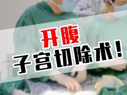 Download Video: 开腹子宫切除术！