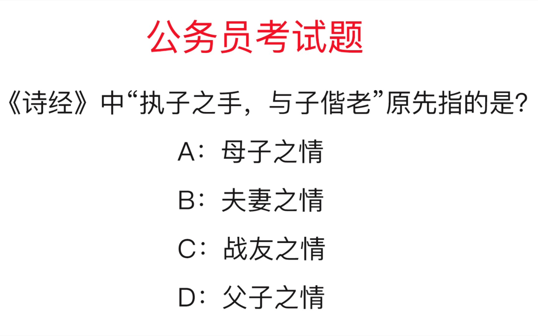 公务员常识题:“执子之手与子偕老”描写的是什么情?你能答对吗哔哩哔哩bilibili