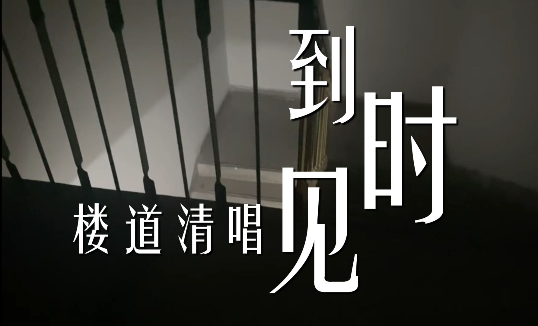 楼道清唱【到时见】我就觉得那姐这首贼好听!