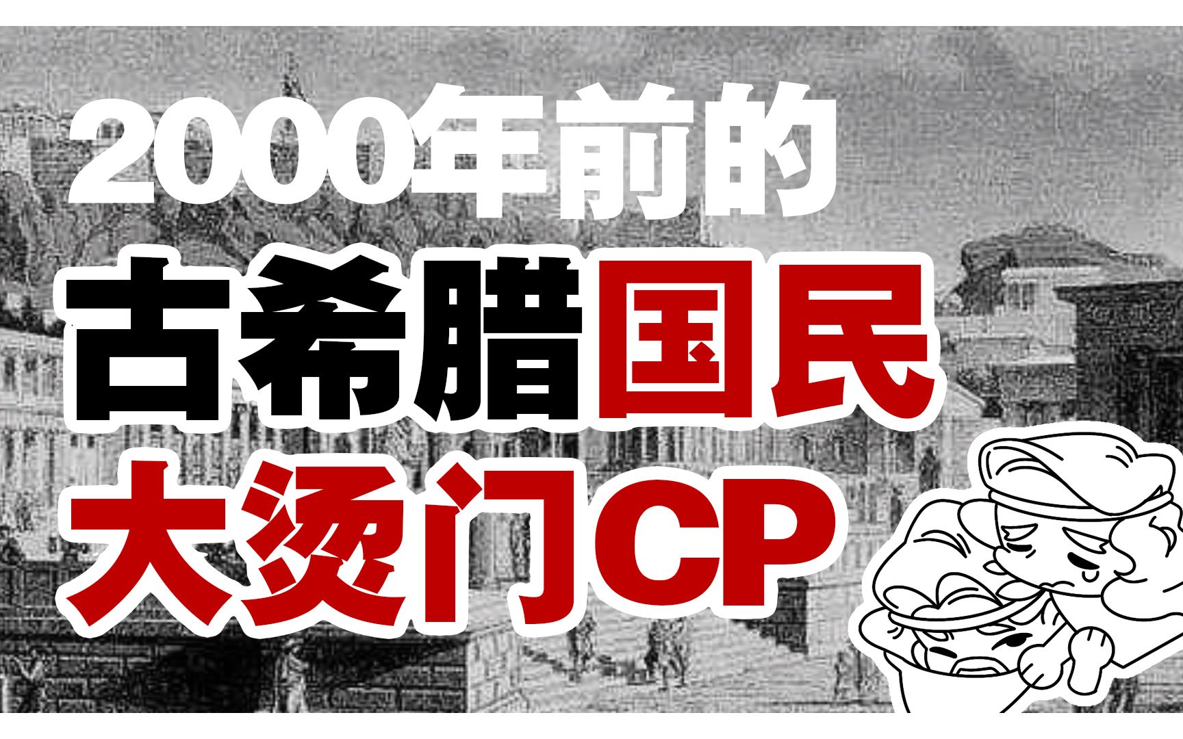 [图]原来两千多年前的古希腊人也在聚众磕CP？！