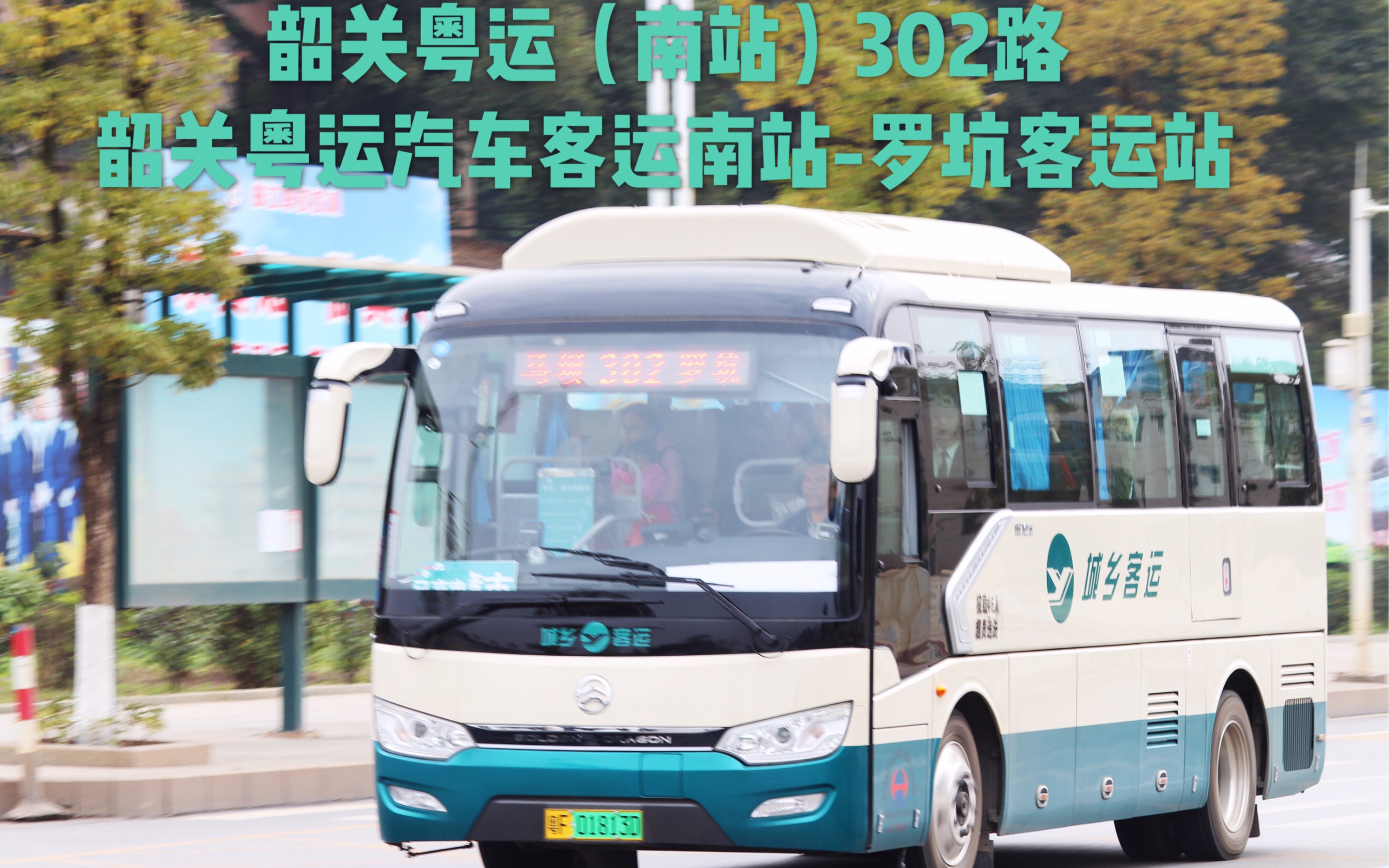粤运 B站