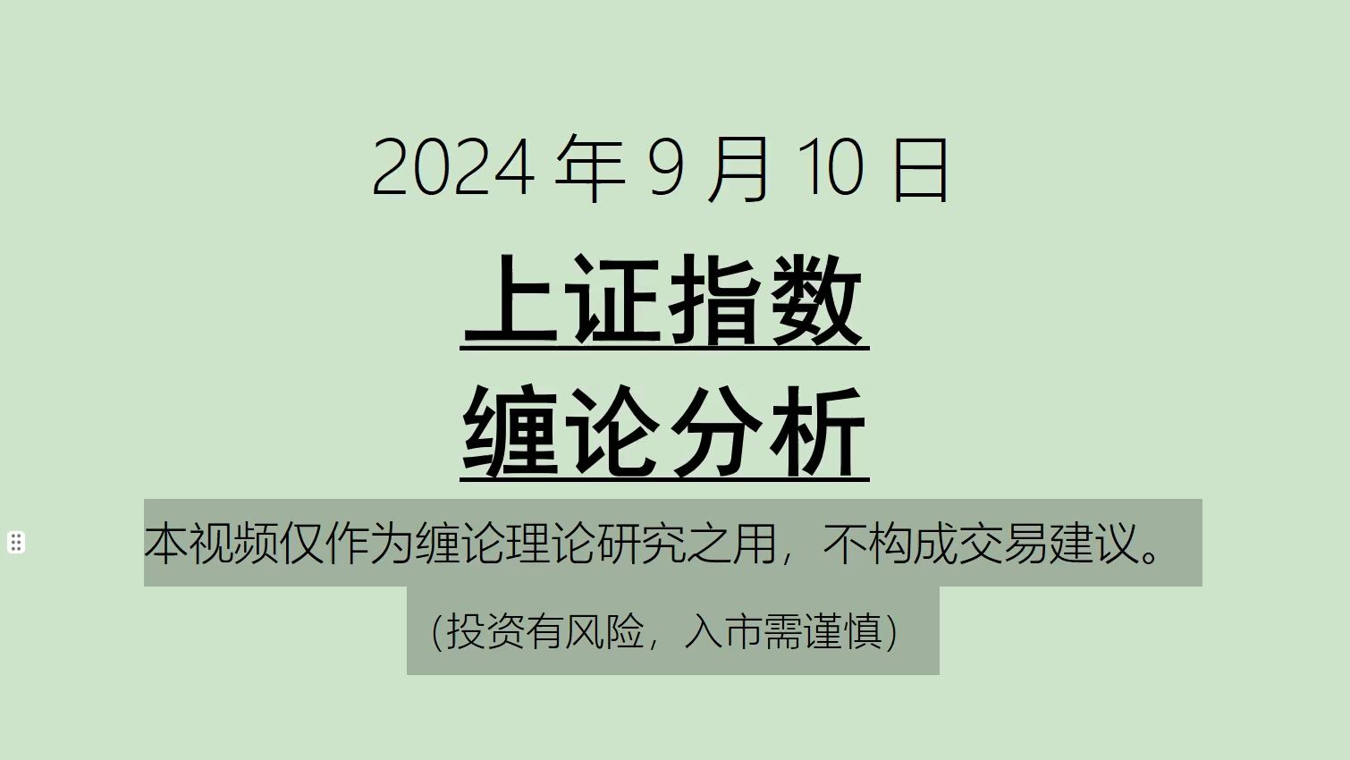 [图]《2024-9-10上证指数之缠论分析》