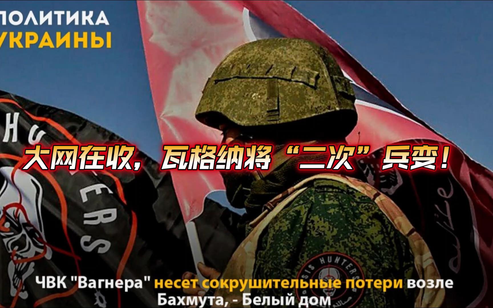 6月25日,俄乌战况解析!大网在收,瓦格纳将二次兵变!哔哩哔哩bilibili