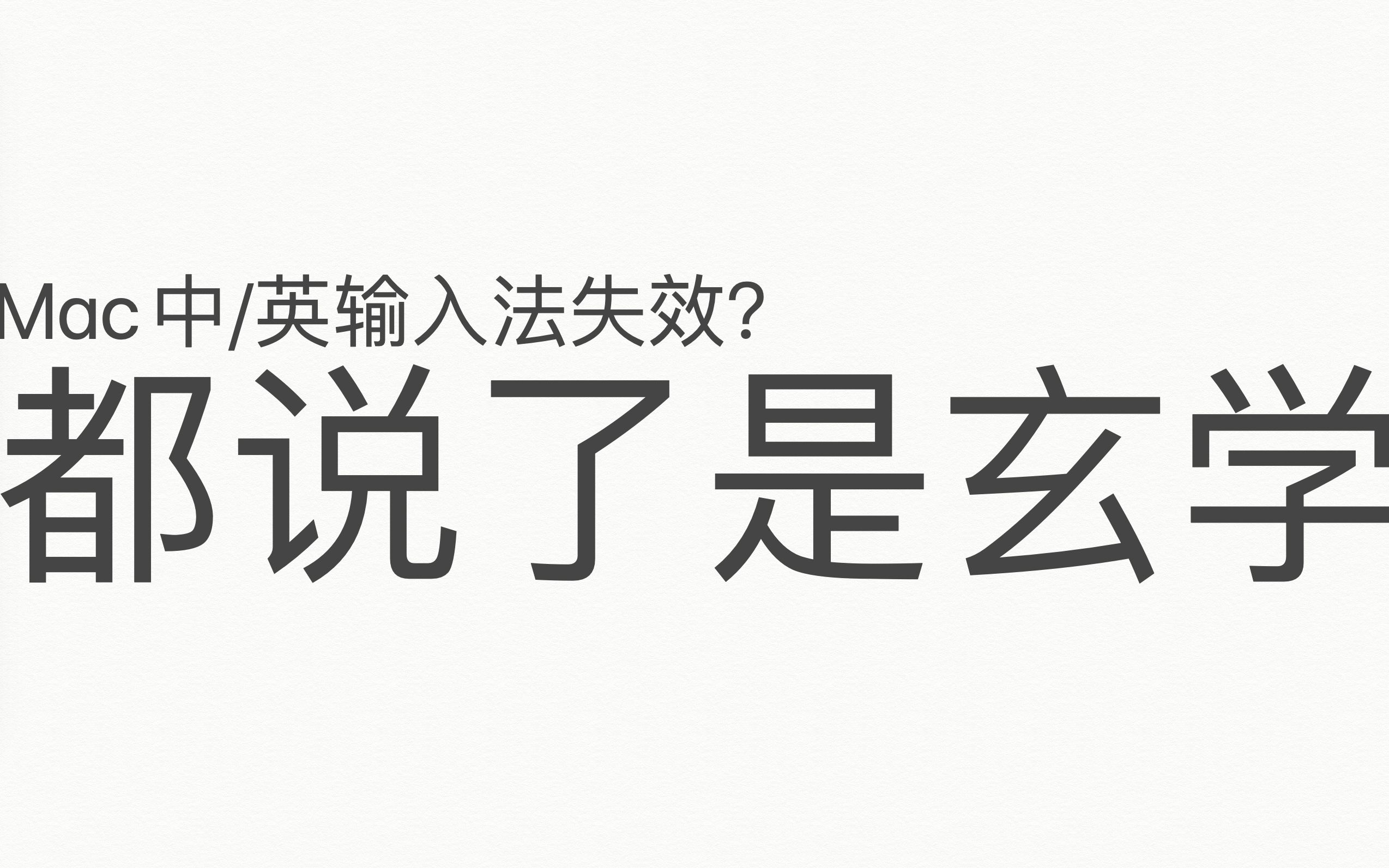 中英文切换失效?中文打不出?悄悄告诉你一个方法ⷂ𗂷都说了是玄学!哔哩哔哩bilibili