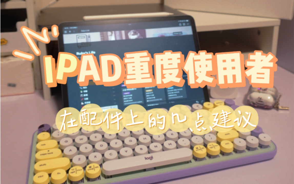 学习型iPad,这些配件就够了!哔哩哔哩bilibili