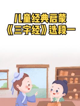 [图]《三字经》全文朗读第一段，讲述的是教育和学习对儿童成长的重要性， 放给宝宝听。