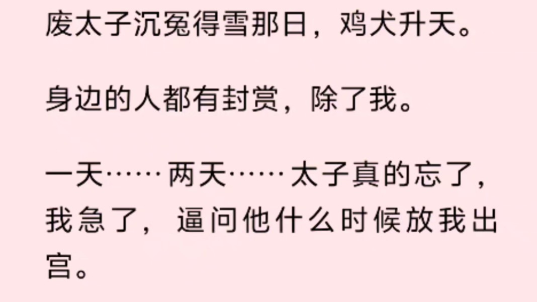 [图]废太子沉冤得雪那日，鸡犬升天。身边的人都有封赏，除了我。一天……两天……太子真的忘了，我急了，逼问他什么时候放我出宫。