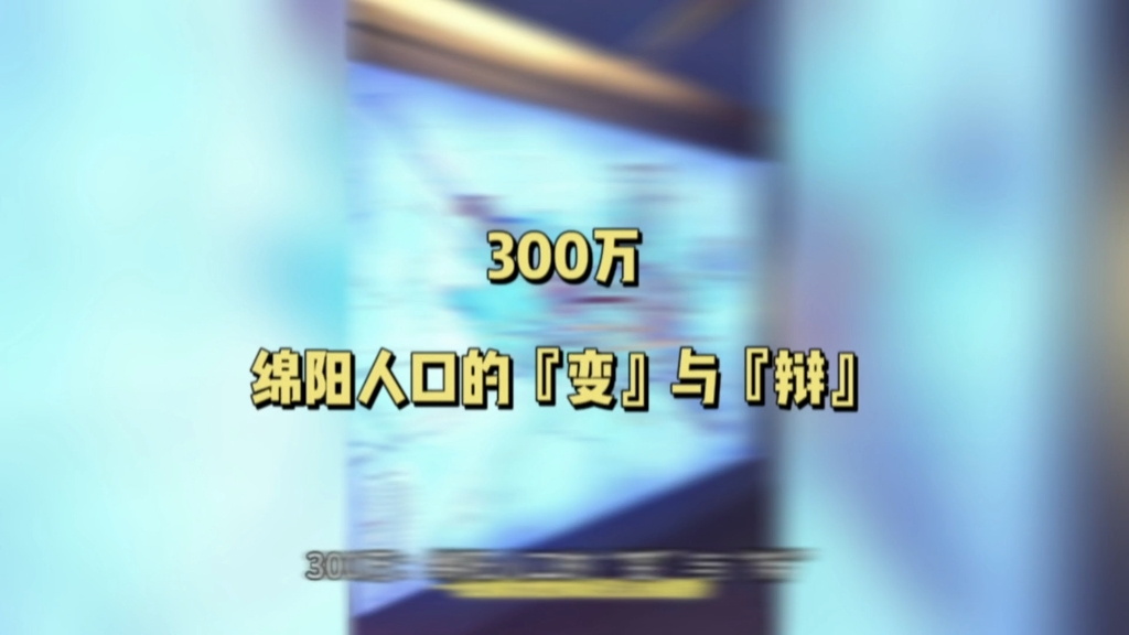 300万!绵阳人口的“变”与“辩”#绵阳头条#哔哩哔哩bilibili