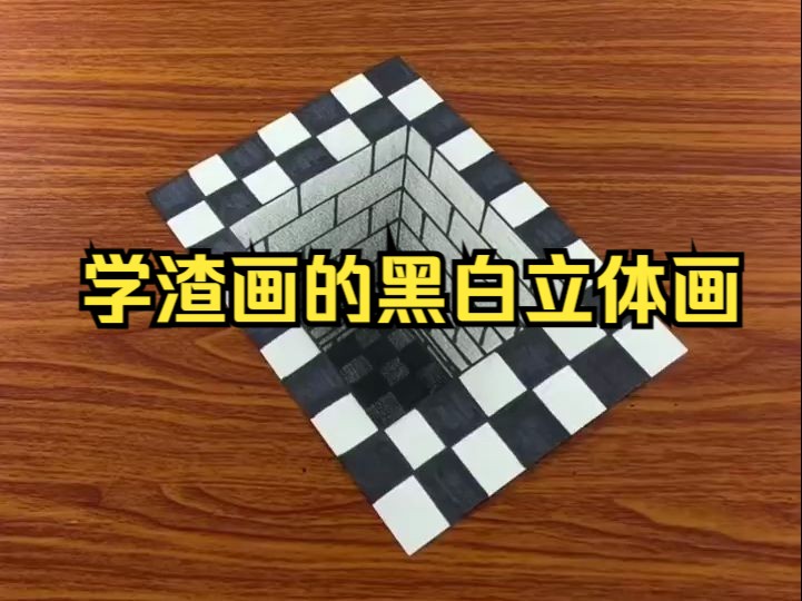 学渣画的黑白立体画!哔哩哔哩bilibili