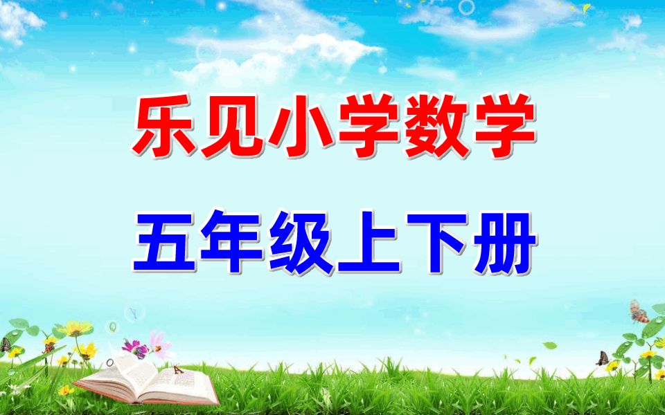 乐见小学数学 五年级上册+下册 教学视频微课视频 数学5年级上册下册全套 人教版/北师大版/苏教版/通用版哔哩哔哩bilibili