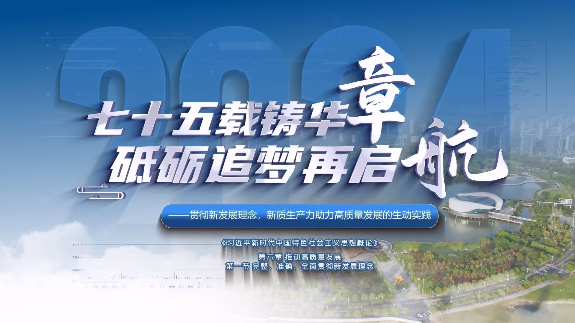 第八届大学生讲思政课公开课展示——《七十五载铸华章 砥砺追梦再启航》(完整版)哔哩哔哩bilibili