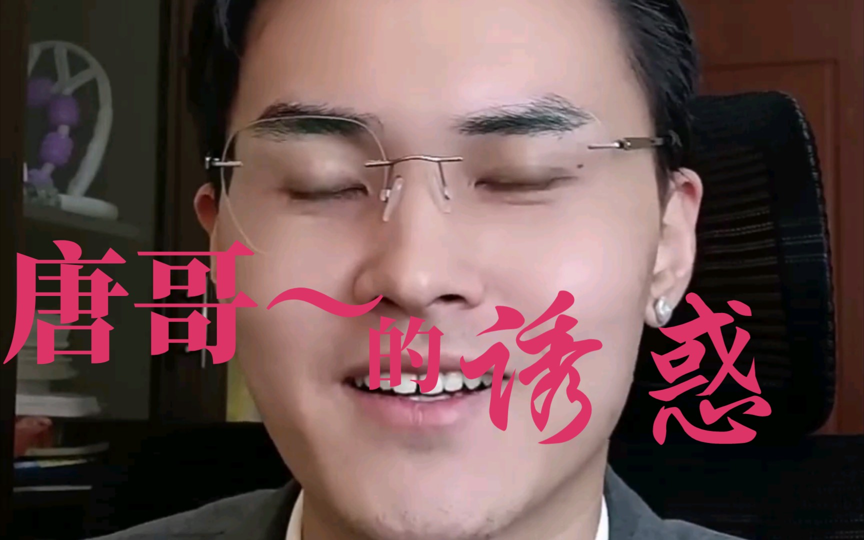 一起盘点唐哥的那些搞笑瞬间