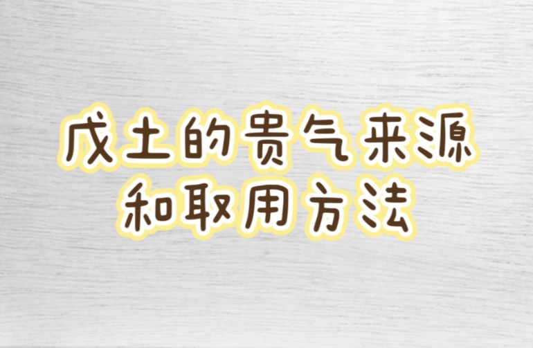 十天干讲义之戊土哔哩哔哩bilibili