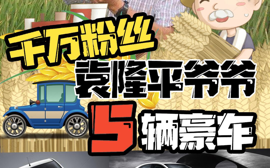 千万粉丝袁隆平爷爷的5辆豪车哔哩哔哩bilibili