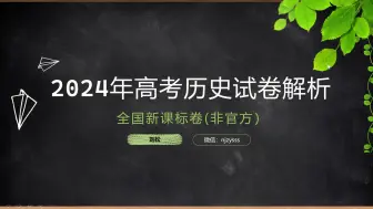 Download Video: 2024高考历史全国新课标卷解析