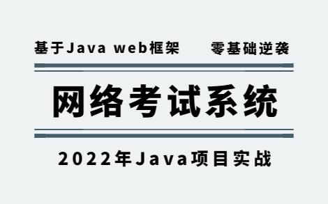 【Java项目】网络考试系统 idea开发 基于Java web 高分毕设项目(附源码&数据库&文档)Java基础Java实战毕业设计哔哩哔哩bilibili