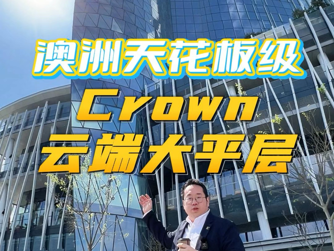 起猛了,全澳豪宅天花板!刷到的你财运要来了!#建筑设计 #长知识 #Crown #Barangaroo #悉尼Ollie #悉尼做视频找AjStudio哔哩哔哩bilibili