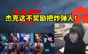 Download Video: 姿态看WE五banAD被TES下路一级线杀：杰克+Meiko把把在虐人！