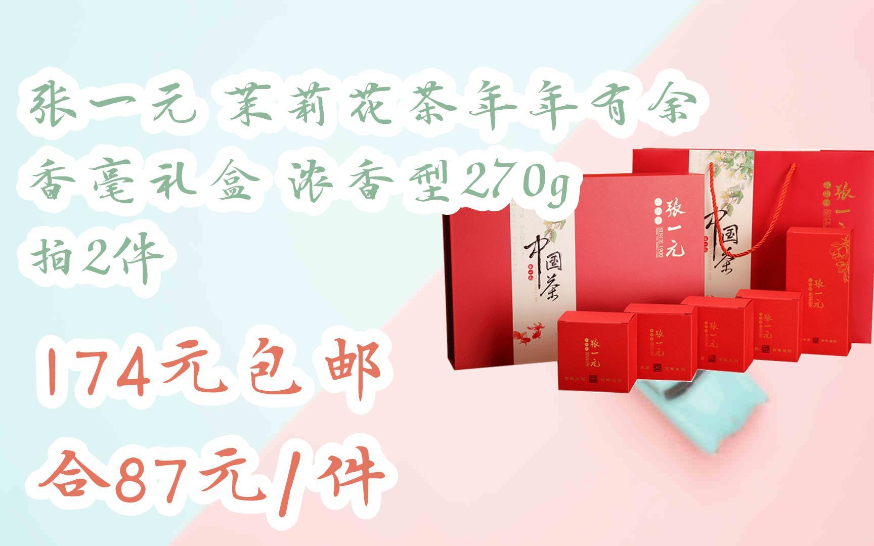 张一元 茉莉花茶年年有余 香毫礼盒 浓香型270g 拍2件 174元包邮合87
