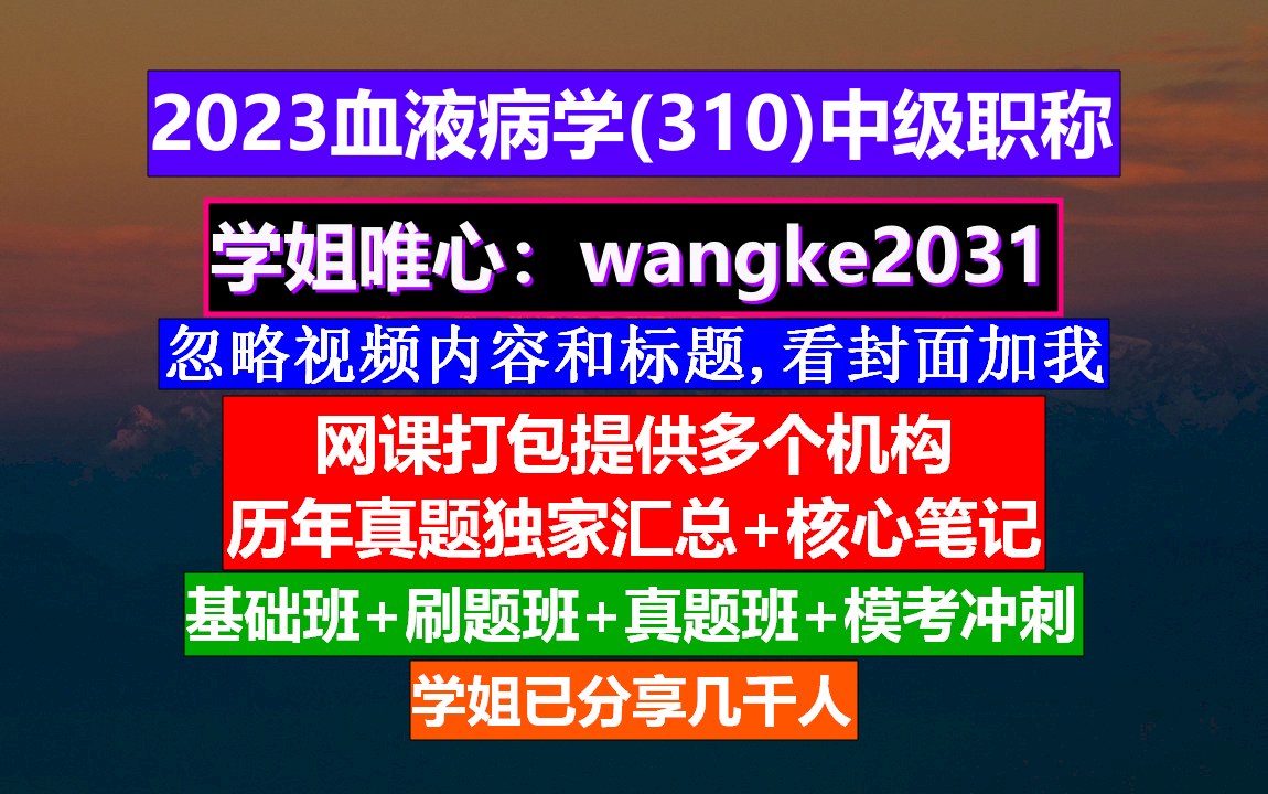 [图]《血液病学(997)中级职称》医学中级职称考试网,高级职称与血液病,血液病学高级工程师