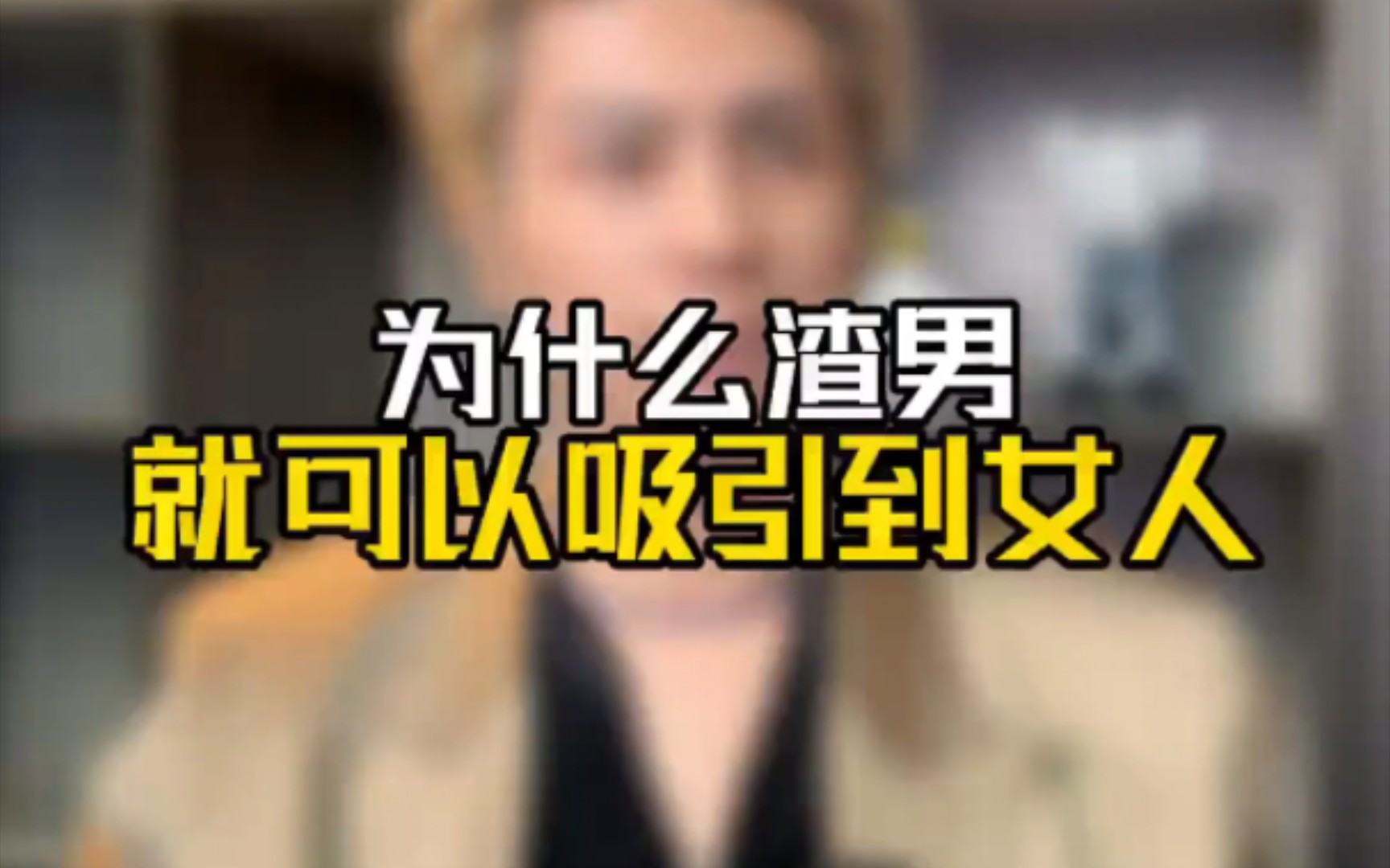 为什么渣男就可以吸引到女人#子轩男性吸引力 #情感分析 #直男必看