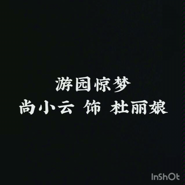 【京剧 尚派】昆曲ⷧ‰ᤸ𙤺킷游园惊梦ⷱ930年胜利唱片 尚小云哔哩哔哩bilibili