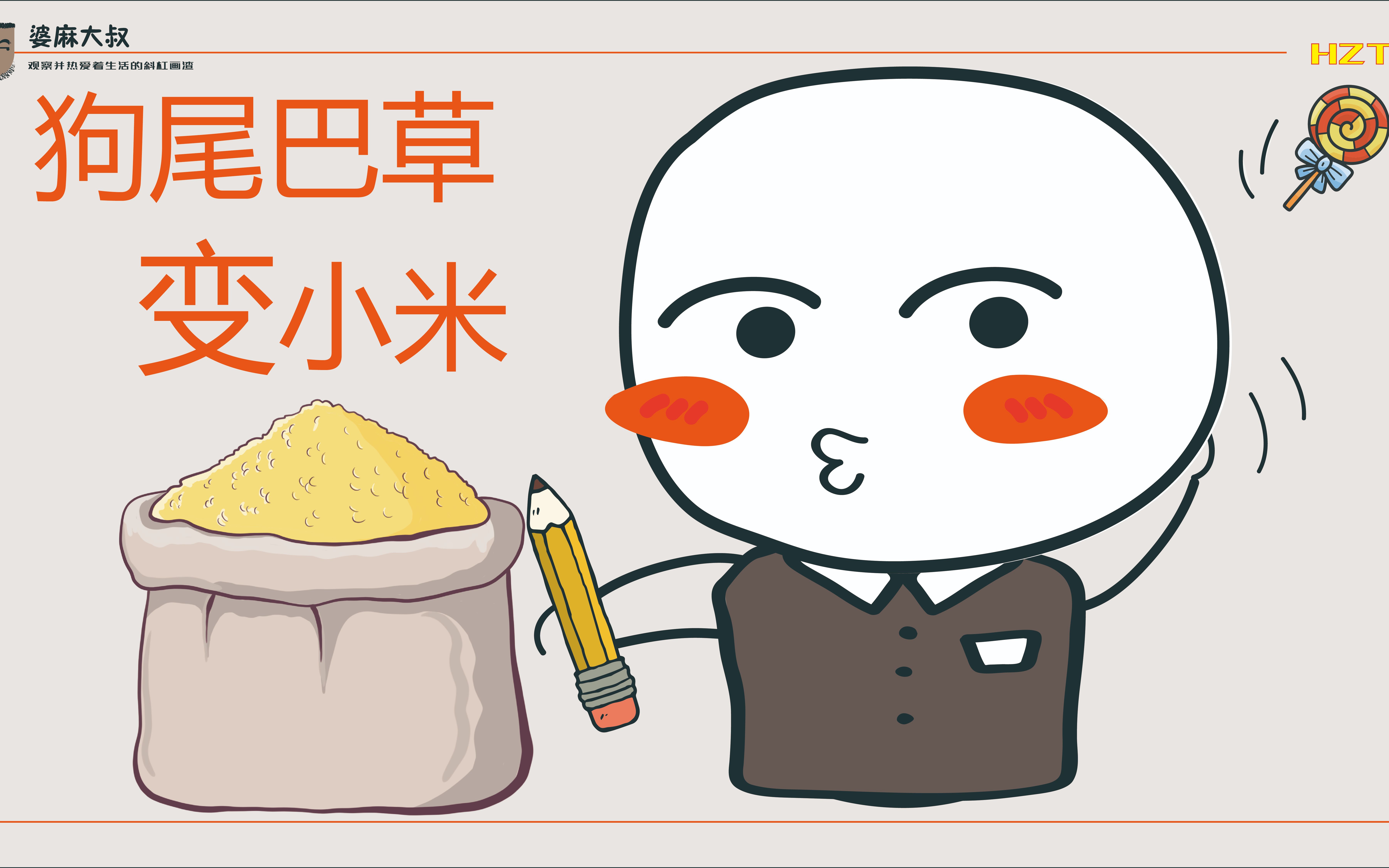 趣味科普:狗尾巴草的重要贡献!哔哩哔哩bilibili