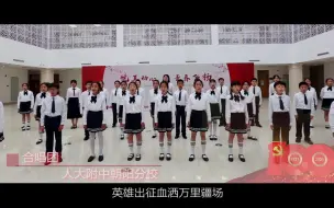 Descargar video: “唱支歌儿给党听”《山河已无恙》——人大附中朝阳分校