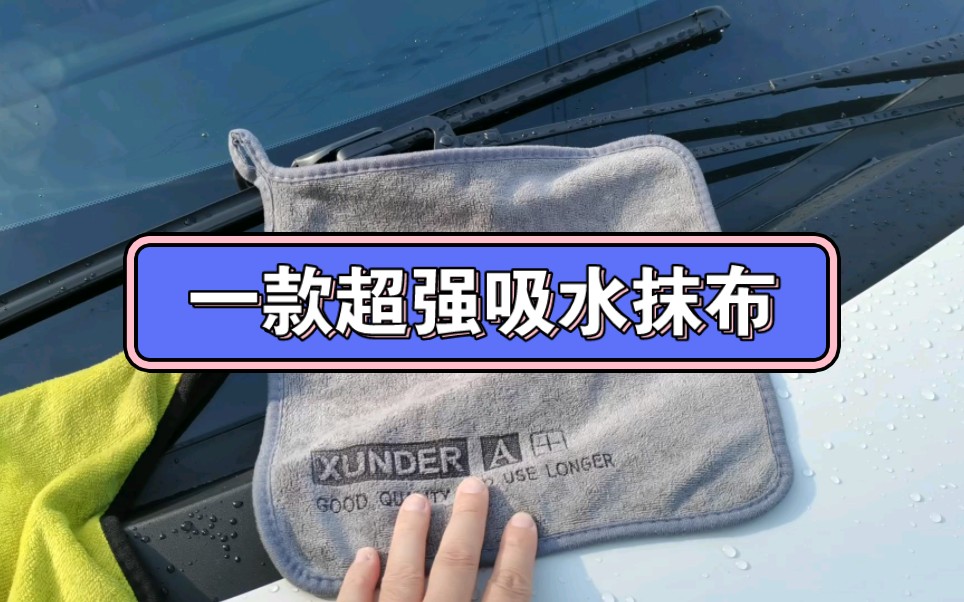 一款好用的洗车抹布,真的是太省心了!好东西必须分享给大家!哔哩哔哩bilibili