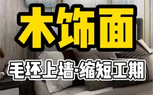 Télécharger la video: 木饰面其实是不需要打底的，直接毛坯上墙就可以，你知道吗？ #背景墙安装 #装修 #木饰面