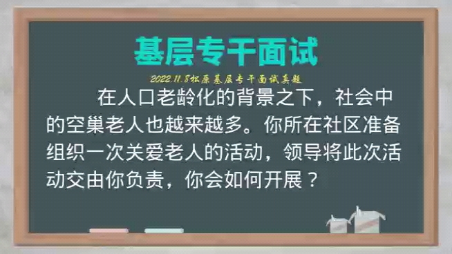 基层专干2022.11.8松原面试真题哔哩哔哩bilibili